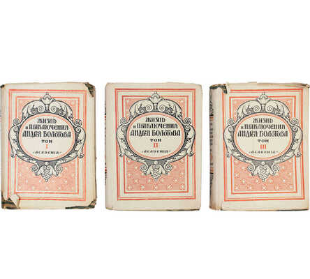 Болотов А.Т. Жизнь и приключения Андрея Болотова, описанные самим им для своих потомков. 1738–1793 / Под общ. ред. и с предисл. А.В. Луначарского; вступ. ст. С.М. Ронского; коммент. П.Л. Жаткина; худож. оформ. А.Н. Лео. М.; Л.: Academia, 1931.